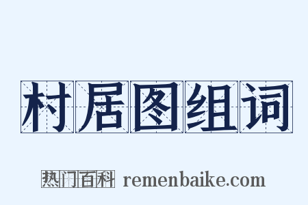 村居图组词是什么意思的图片